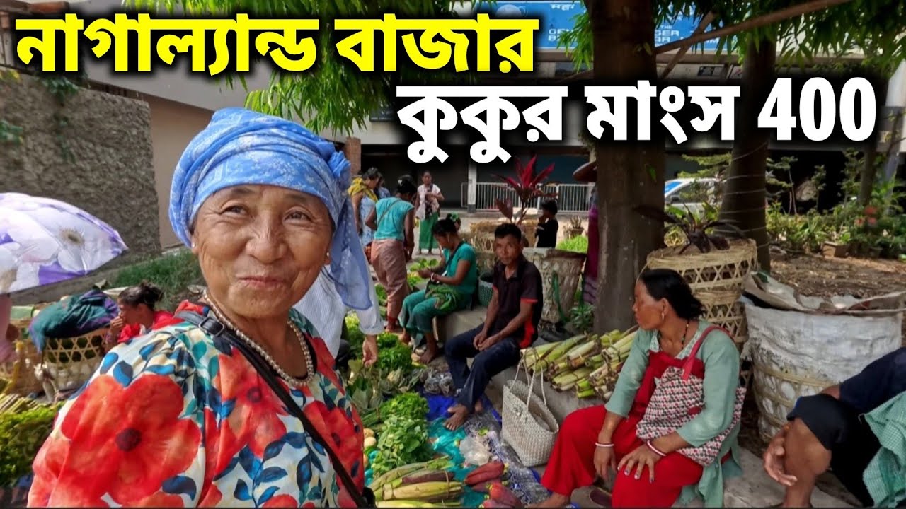 ভারতের সবচেয়ে বড় আদিবাসী বাজার: Dimapur Super Market | Naga Food Culture | নাগা সবজি ও মাছ বাজার