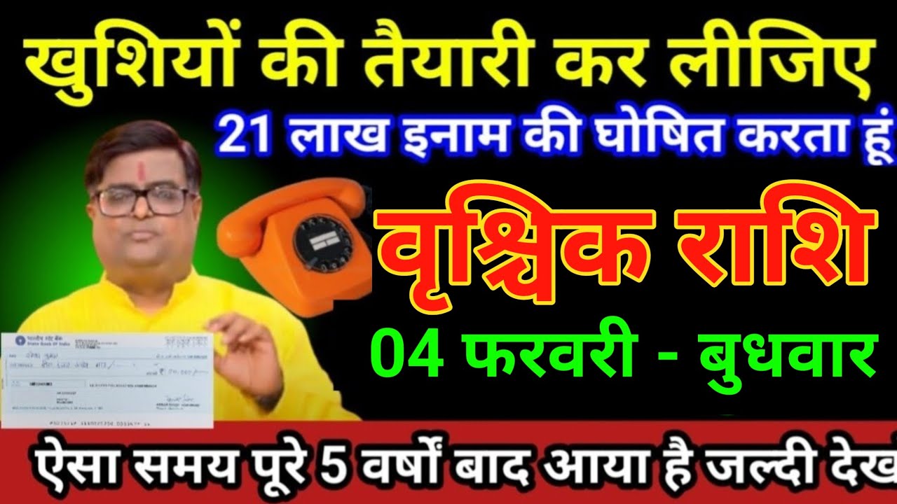 वृश्चिक राशि 25 जनवरी 2026 खुशियों की तैयारी कर लीजिए 21 लाख इनाम की घोषित करता हूं/vrishchik Rashi 