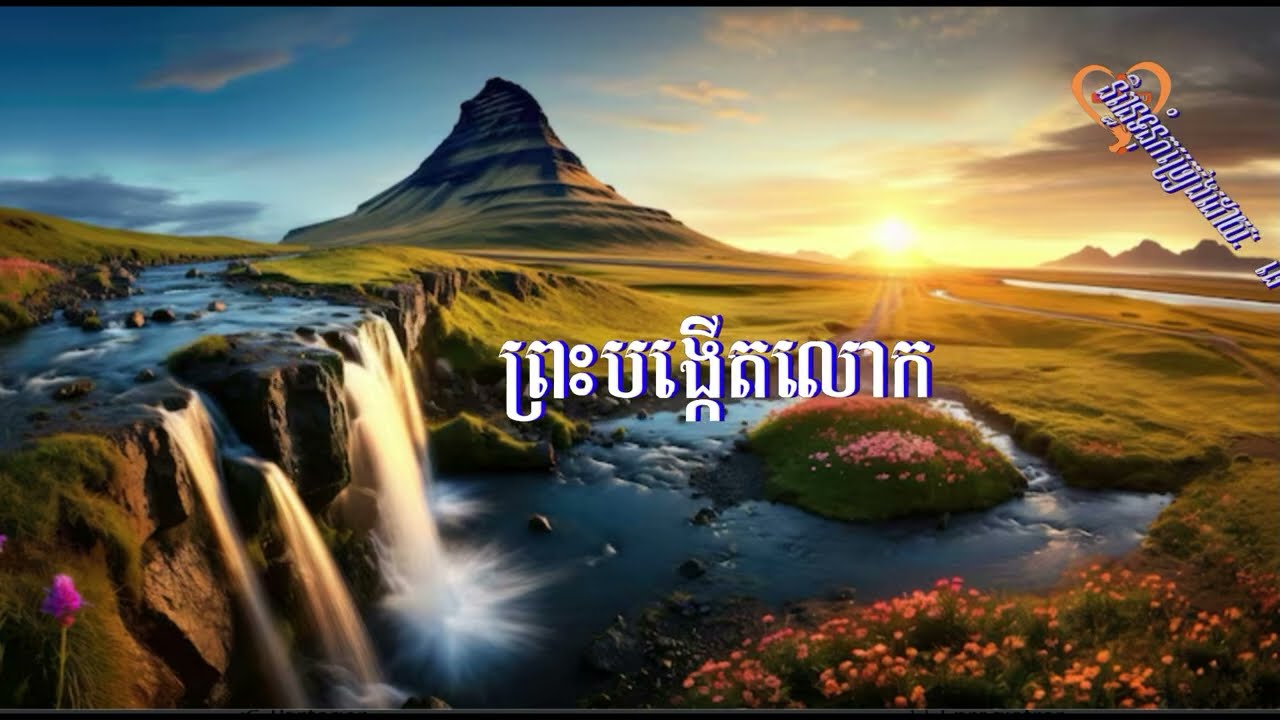 ព្រះបង្កើតលោក