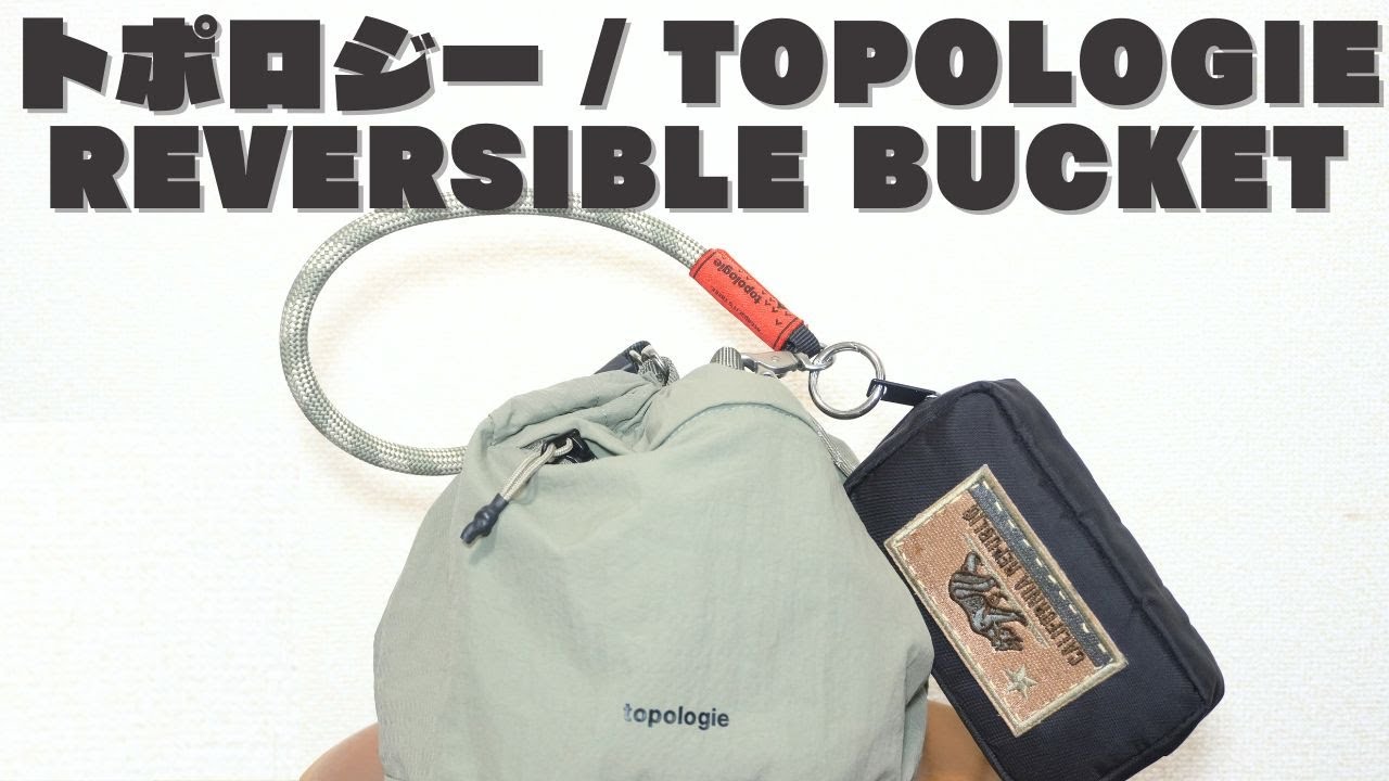 【Topologie】Reversible Bucketをご紹介｜小さくてかわいい、けど頼れるバッグ。