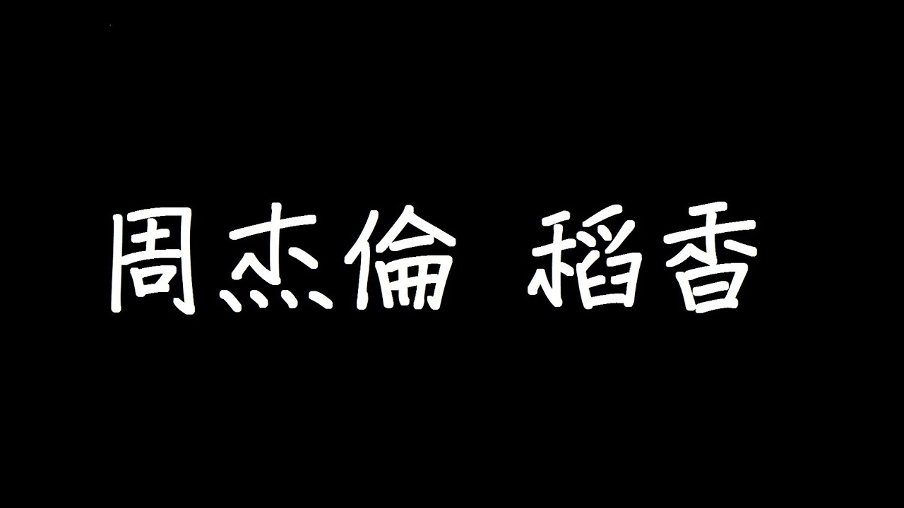 周杰倫 稻香 歌詞