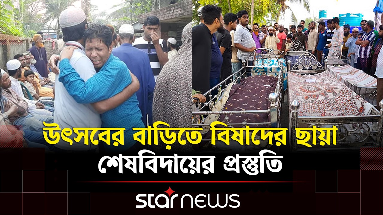 বিয়েবাড়িতে উৎসবের বদলে এখন শুধুই সারি সারি লা/শের খাটিয়া | Star News