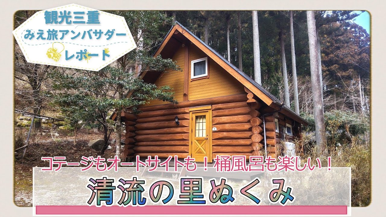 コテージ、オートサイトでキャンプ！自分で沸かす桶風呂に挑戦！「清流の里 ぬくみ」～観光三重・みえ旅アンバサダーレポート～