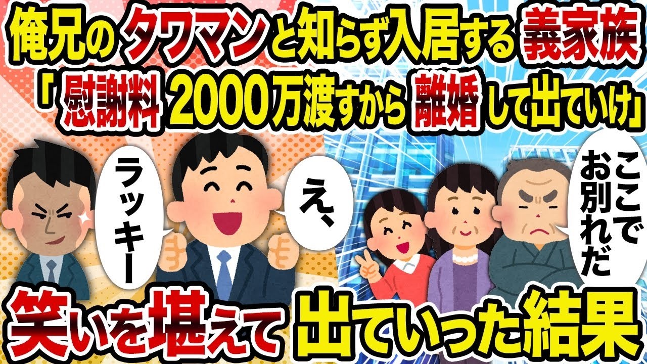 【2ch修羅場スレ】俺兄のタワマンと知らず入居する義家族「慰謝料2000万渡すから離婚して出ていけ」→笑いを堪えて出ていった結果