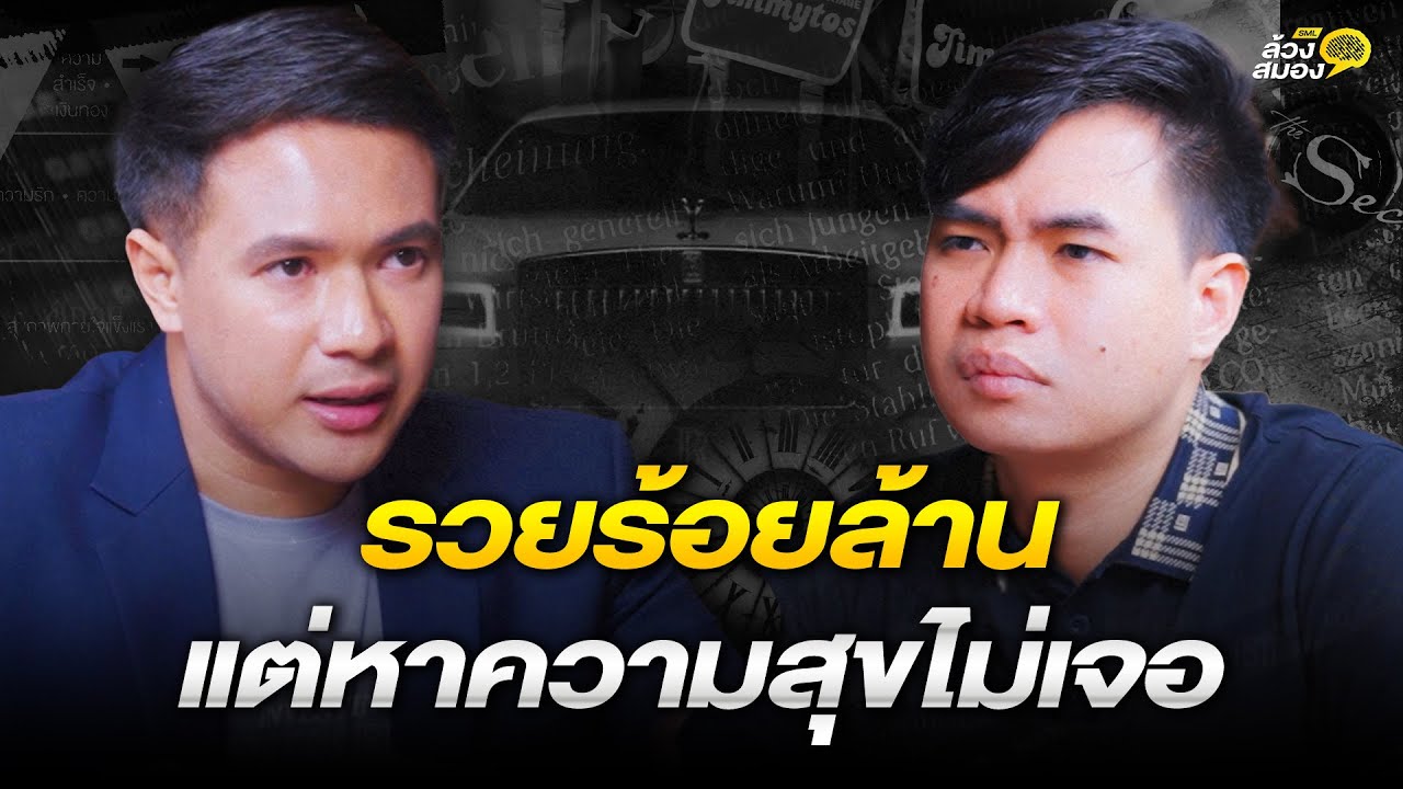 จากเด็กขายของใต้สะพานลอย สู่นักธุรกิจ 400 ล้าน แห่ง Salmonphone ในวัย 27 | ล้วงสมอง By สมองไหล EP.6