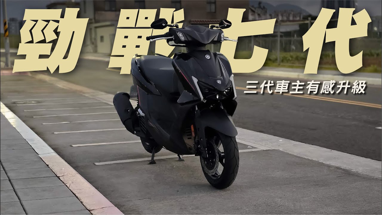 勁戰七代/三代前車主來蹭一下七代/馬路白牌王 夠屌才能出七代_ YAMAHA CYGNUS