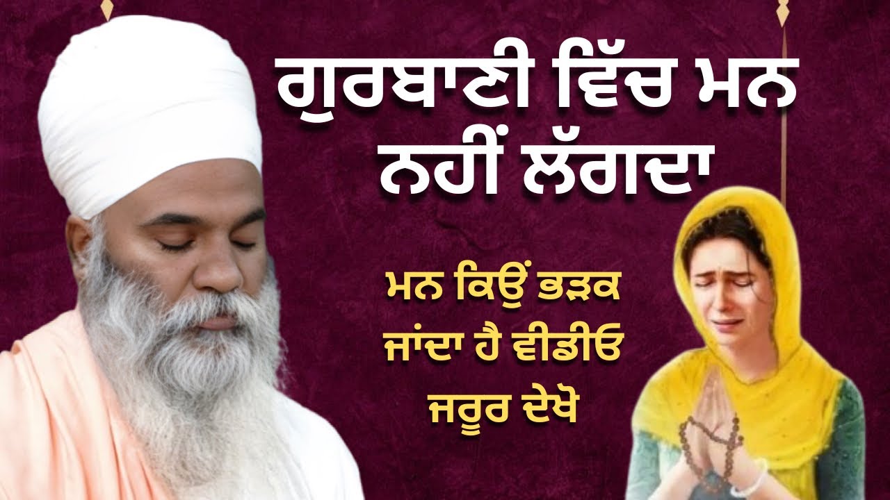 ਗੁਰਬਾਣੀ ਵਿੱਚ ਮਨ ਨਹੀਂ ਲੱਗਦਾ ਮਨ ਕਿਉਂ ਭੜਕ ਜਾਂਦਾ ਹੈ ਵੀਡੀਓ ਜਰੂਰ ਦੇਖੋ