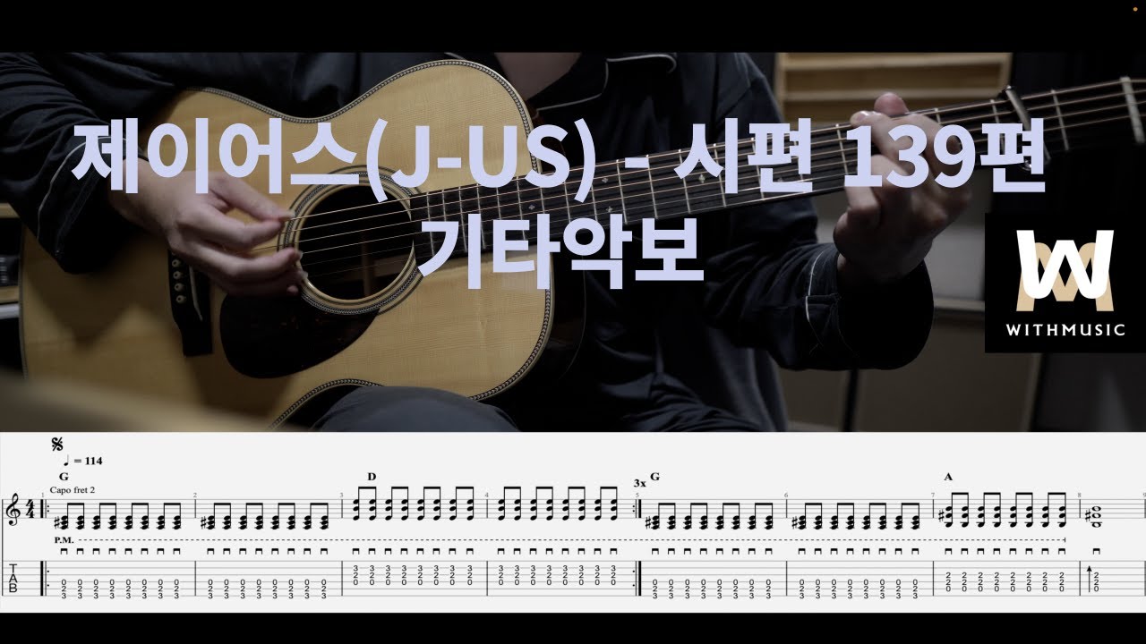 44.제이어스(J-US) - 시편 139편(Psalm 139) (Guitar Tab)