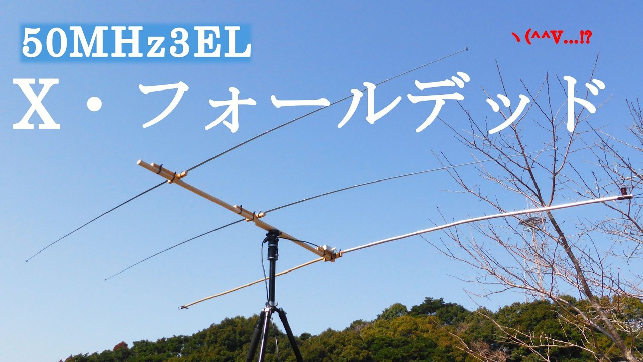 50MHz 3EL エクスパン・フォールデッド　アンテナ　アマチュア無線