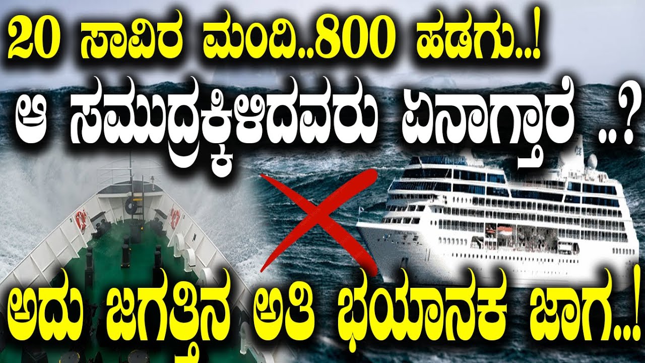 20ಸಾವಿರ ಮಂದಿ.. 800 ಹಡಗು..! ಆ ಸಮುದ್ರಕ್ಕಿಳಿದವರು ಏನಾಗ್ತಾರೆ ..? ಅದು ಜಗತ್ತಿನ ಅತಿ ಭಯಾನಕ  ಜಾಗ..!