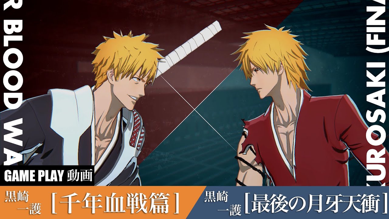「BLEACH Rebirth of Souls」 黒崎一護【千年血戦篇】VS黒崎一護【最後の月牙天衝】