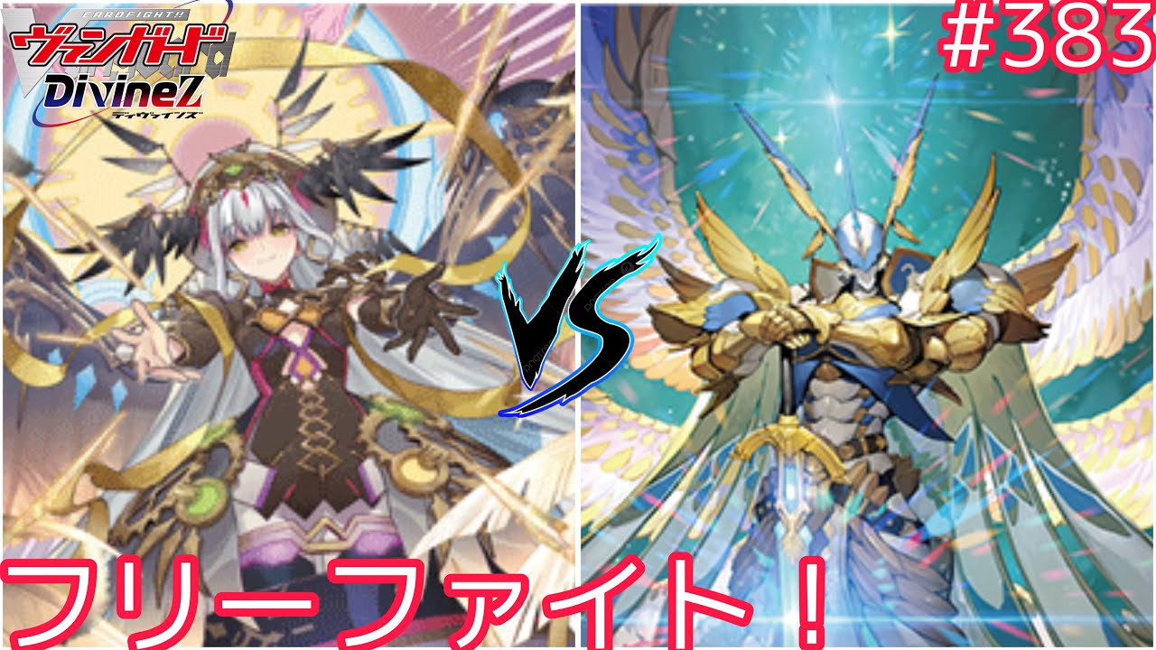 【Dスタン】　#382 新フリーファイト！黒リィエルVSレザエル【#ヴァンガード対戦動画 】