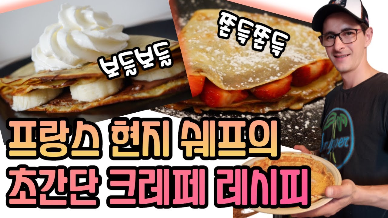 프랑스인 쉐프 친구가 알려준 비밀 크레페 레시피를 공개합니다!!