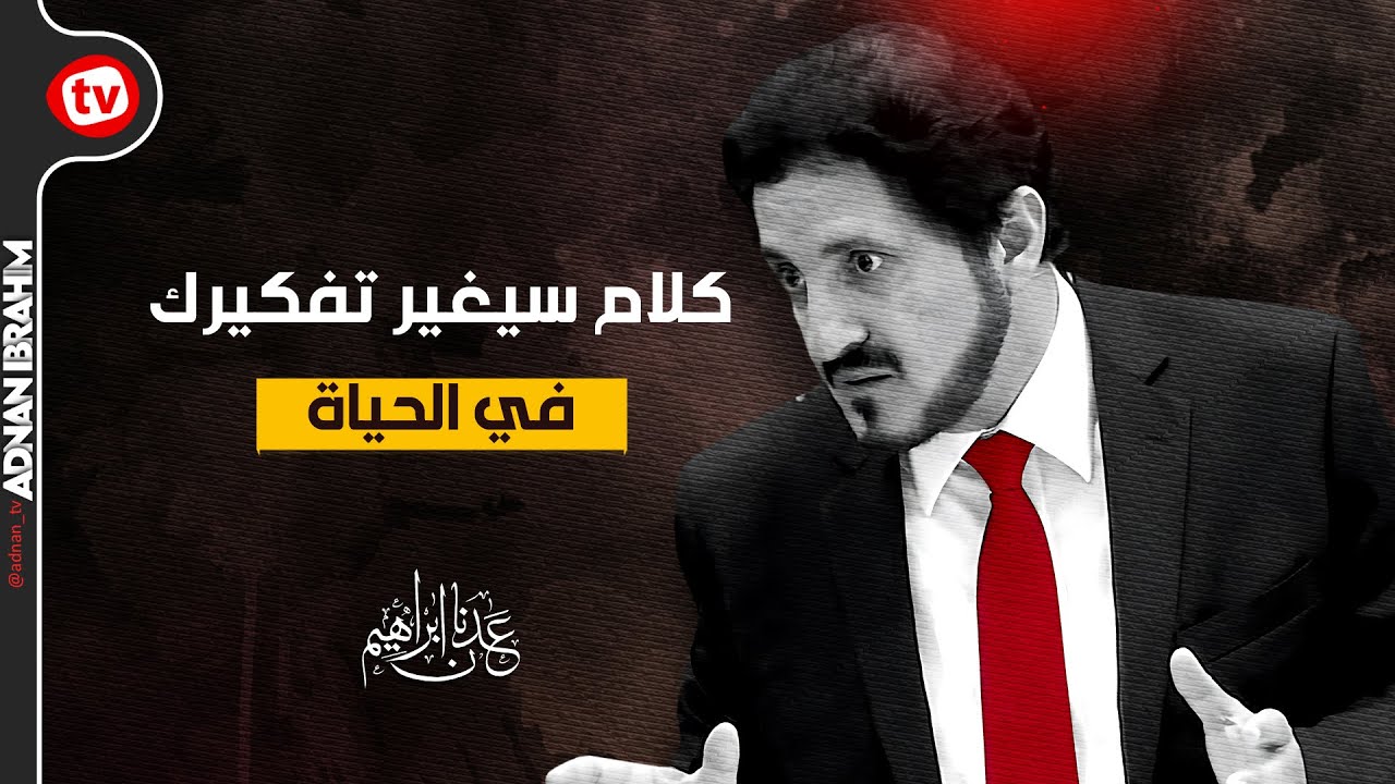 من شدة جمال المقطع لم أجد عنوانا يليق به.!! | د.عدنان إبراهيم