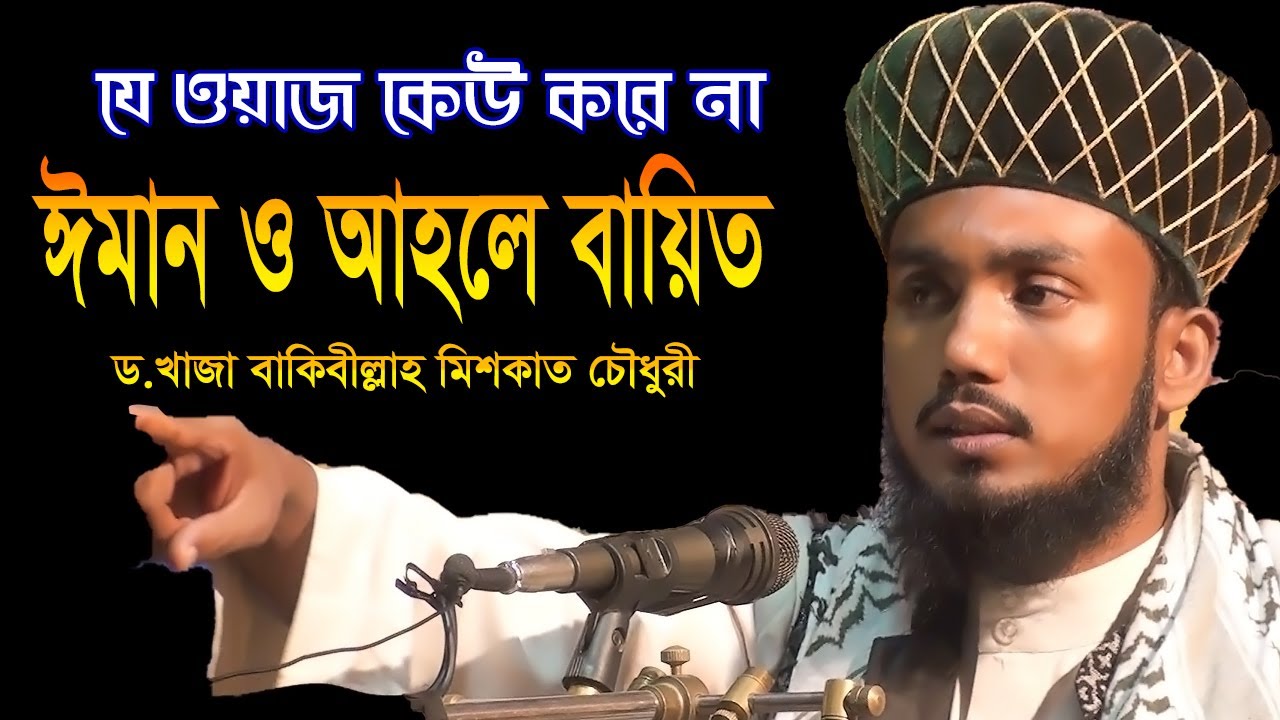 Bangla Waz ঈমান ও আহলে বায়িত - ড.খাজা বাকিবীল্লাহ মিশকাত চৌধুরী