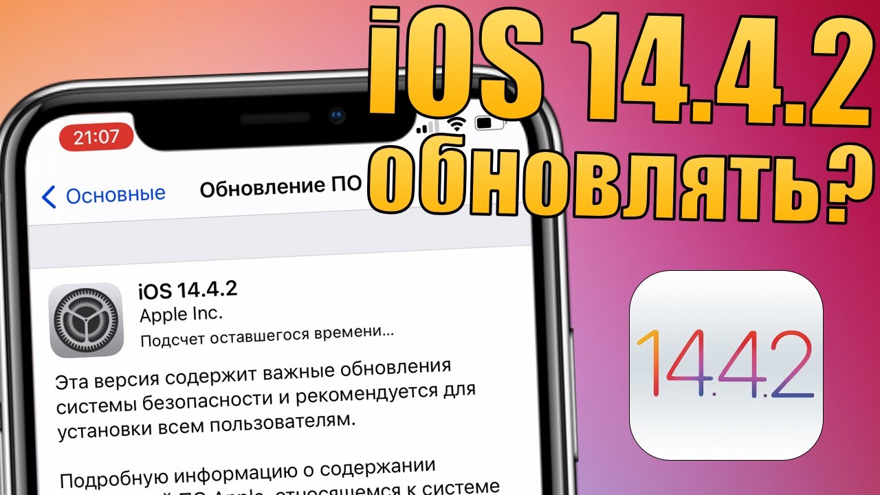 iOS 14.4.2 что нового?! Стоит ли обновляться на iOS 14.4.2 обновление?