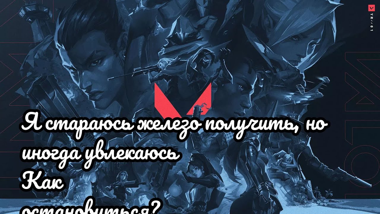 ВАЛОРАНТ: Я СТАРАЮСЬ ЖЕЛЕЗО ПОЛУЧИТЬ, НО ИНОГДА УВЛЕКАЮСЬ. КАК ОСТАНОВИТЬСЯ?