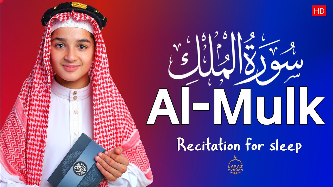 Surah Al Mulk ( سورة الملك)  For deep sleep quran recitation | Surah Al Mulk | By Abdullah Shaban |