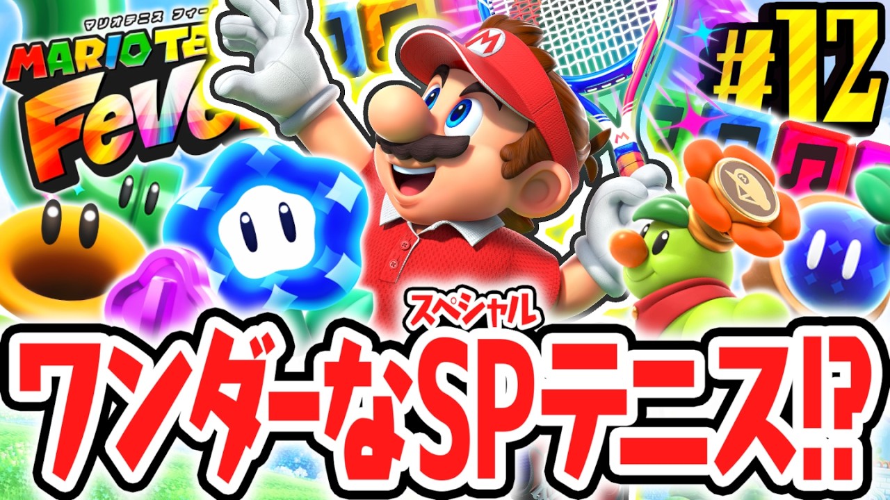 マリオワンダー要素が盛りだくさんのテニス対決!!スペシャルゲームを完全攻略!!Switch2で最速実況Part12【マリオテニス フィーバー】