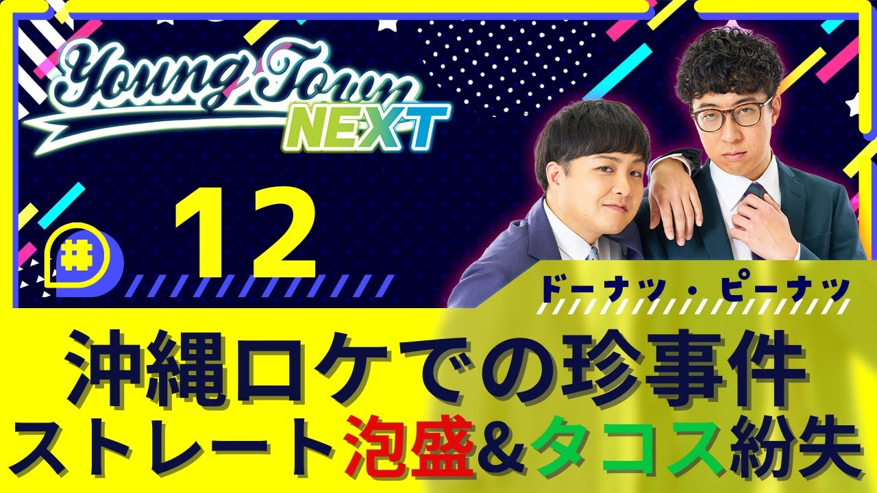 #12【アフタートーク付き】「全機に知れ渡ったピーナツのタコス紛失」ドーナツ・ピーナツのヤングタウンNEXT