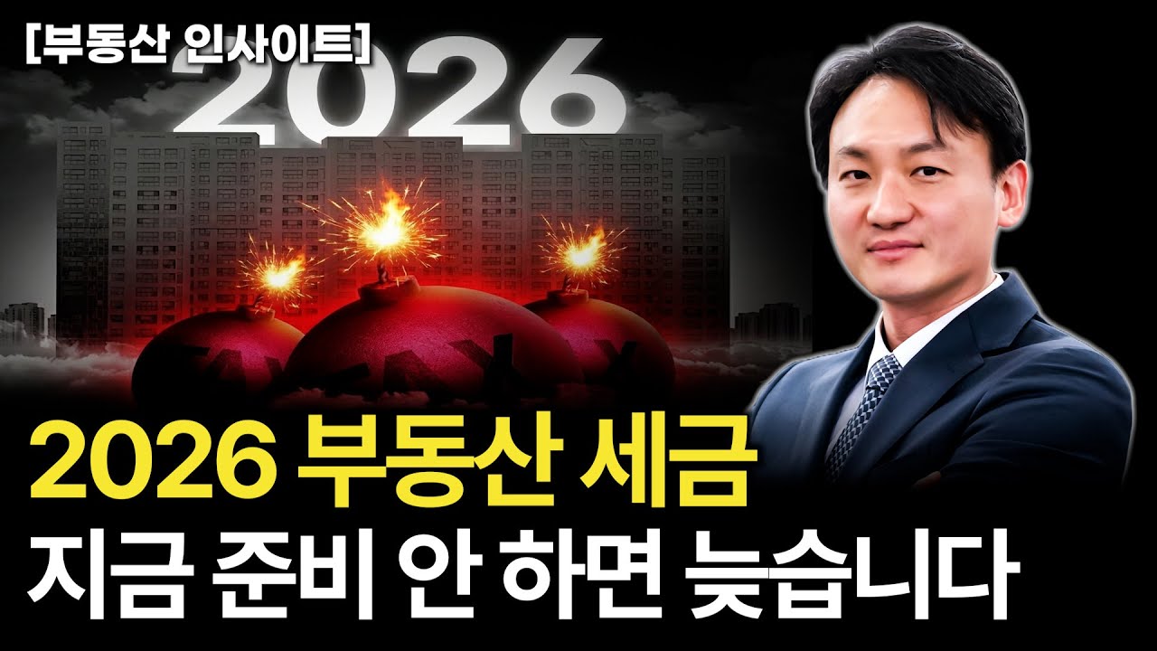 2026 부동산 세금, 보유할 것인가? 팔 것인가? 지금 결정이 수억을 가른다.