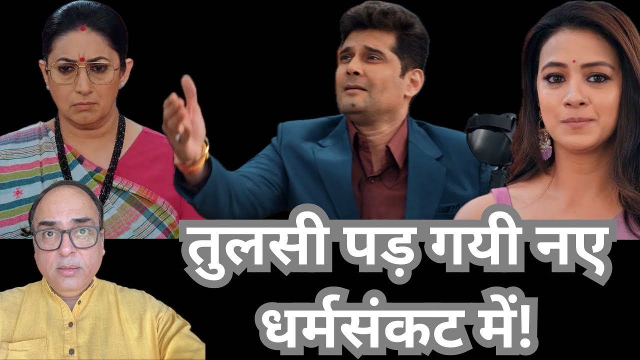 तुलसी मिहिर के प्रस्ताव को स्वीकार करेगी? | #ksbkbt2 serial news update|