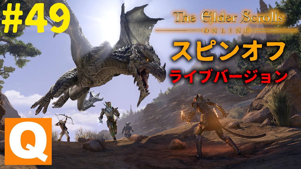 #49 【実況MMO】褐色のアーチャー娘で戦う！「ESO スピンオフ ライブバージョン」