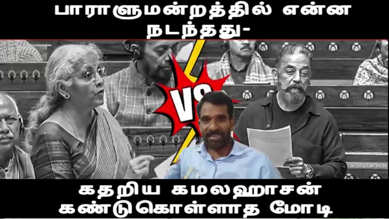 பாராளுமன்றத்தில் என்ன நடந்தது- பாவம் கமலகாஹானுக்கு நேர்ந்த சோகம் actor kamalhassan issues 