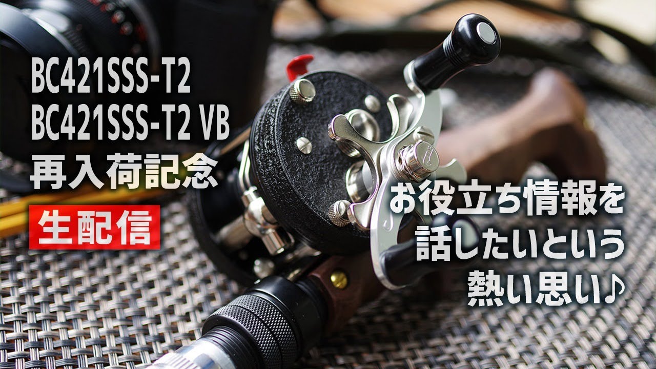 【渓流ベイトフィネス・クラシックリール】TRY-ANGLE &times; 五十鈴工業 BC421SSS-T2 本日21時より通販受付スタート！リールのちょっと役立つ話あります。【生配信】