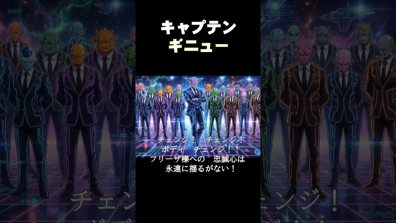 【ギニュー特戦隊】ギニュー　オリジナルソング「キャプテンギニュー」フル【AI楽曲/Dragon Ball Fan Made/非公式】
