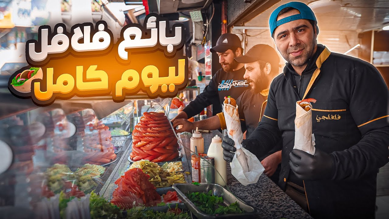 اشتغلت بائع فلافل ليوم كامل 🤔