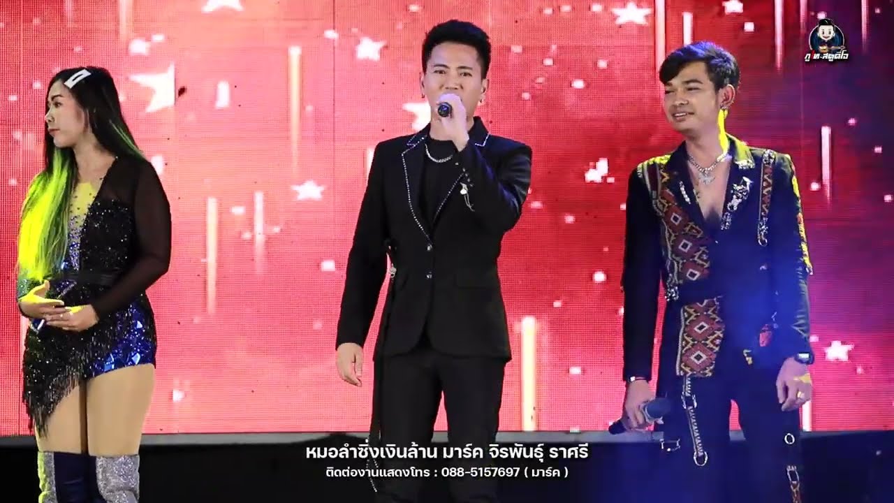 เต้ย - บู๊ท จักรพันธ์ ลำเพลิน l แต่งสาสิถ้าฮ้าง l เสียแฟนคืนฟังลำ【 แสดงสด】