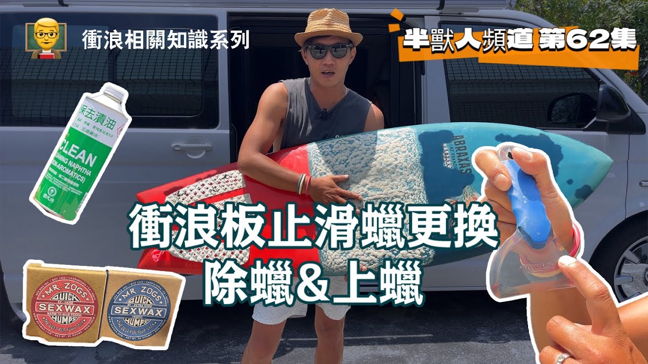 第62集｜衝浪知識相關系列｜衝浪板止滑蠟更換經驗分享｜除蠟&上蠟