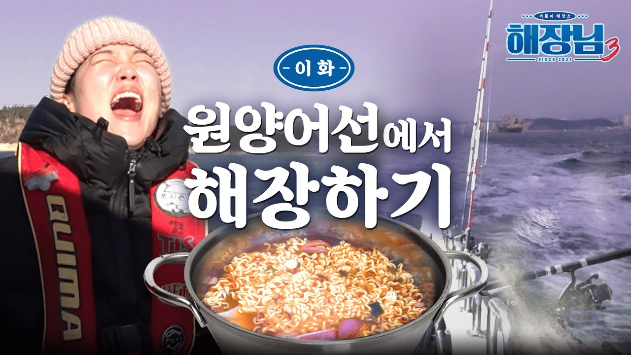 술 먹고 배 타지 마세요 │ 이은지의 해장님3 EP.02