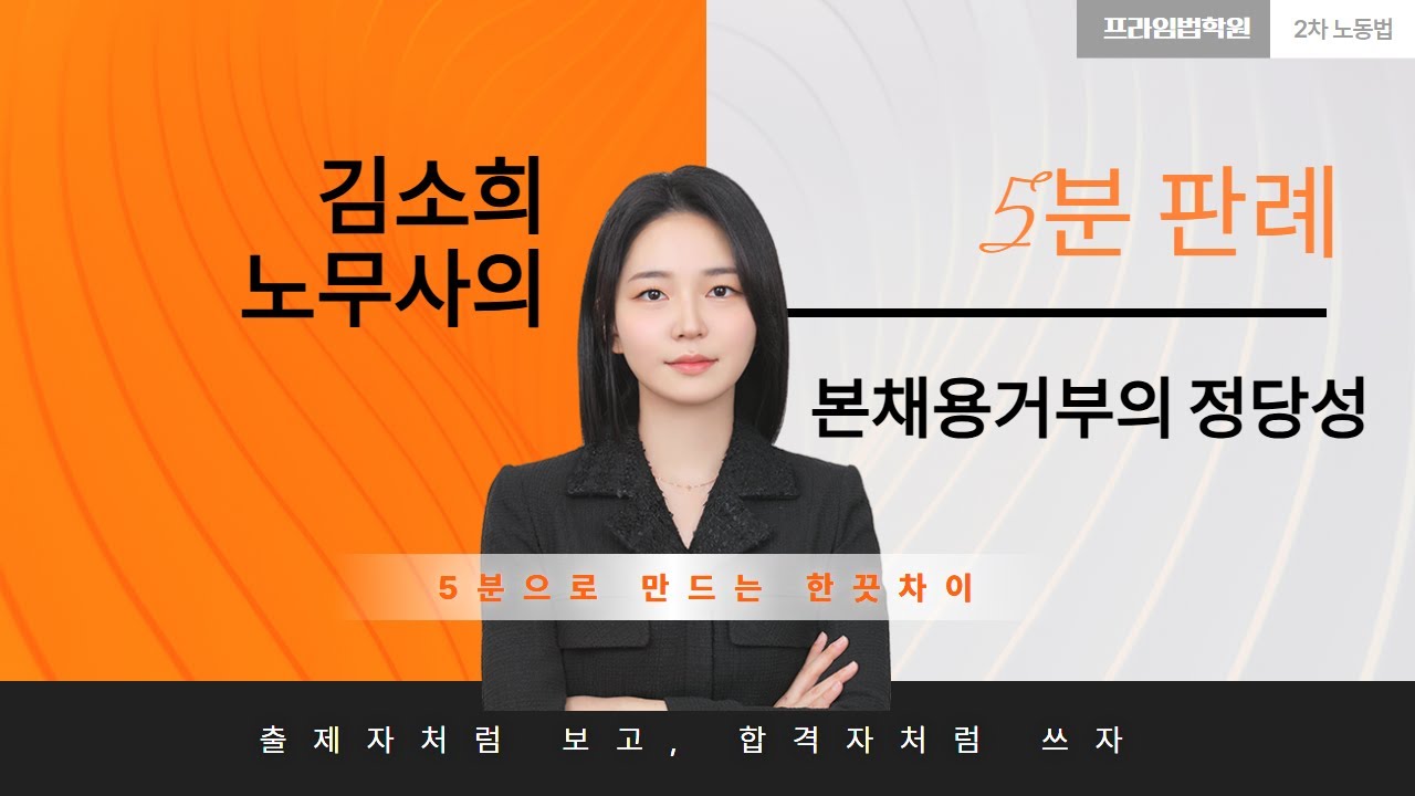 [🎯5분판례]_본채용 거부의 정당성 (feat.김소희노무사)