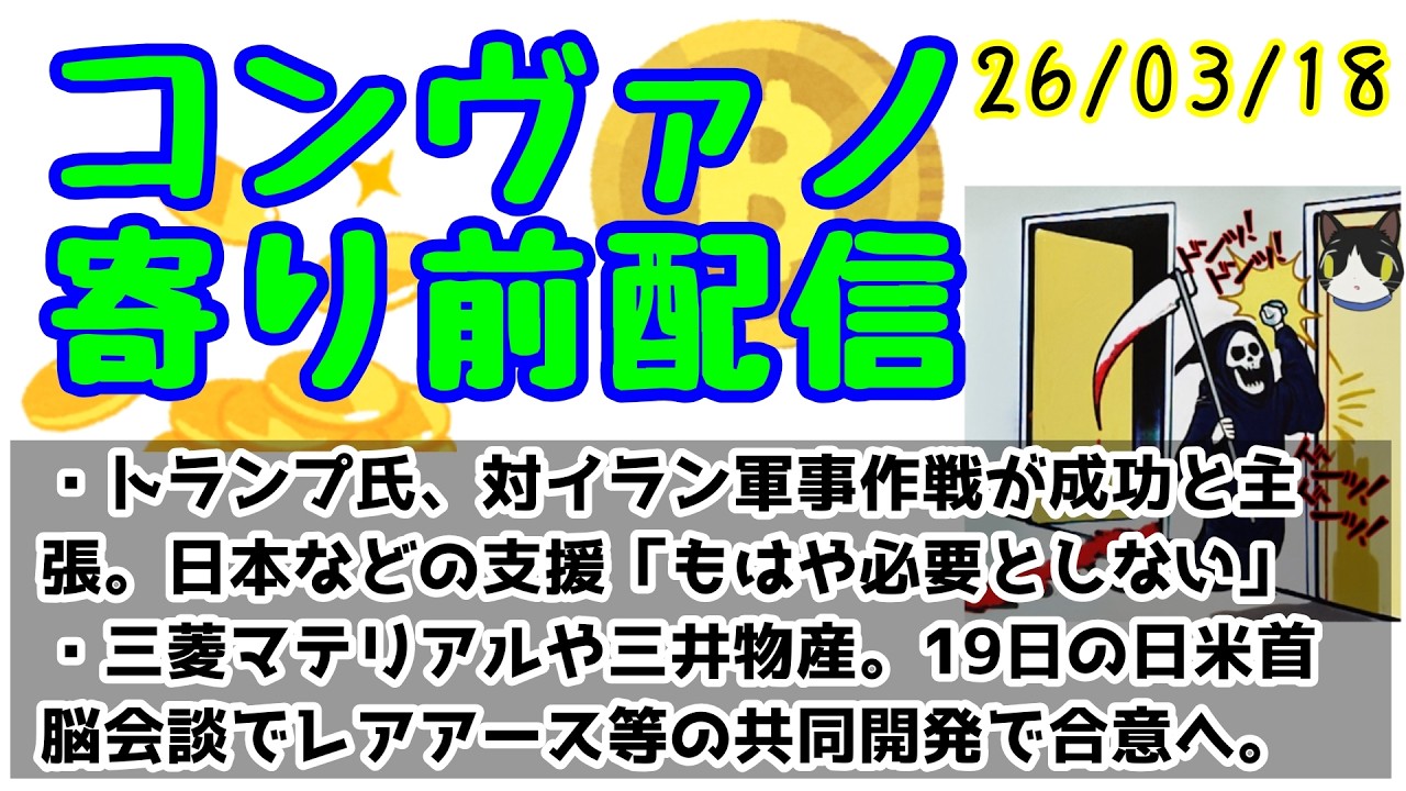 コンヴァノ寄り前配信【03/18】※本日8：50まで