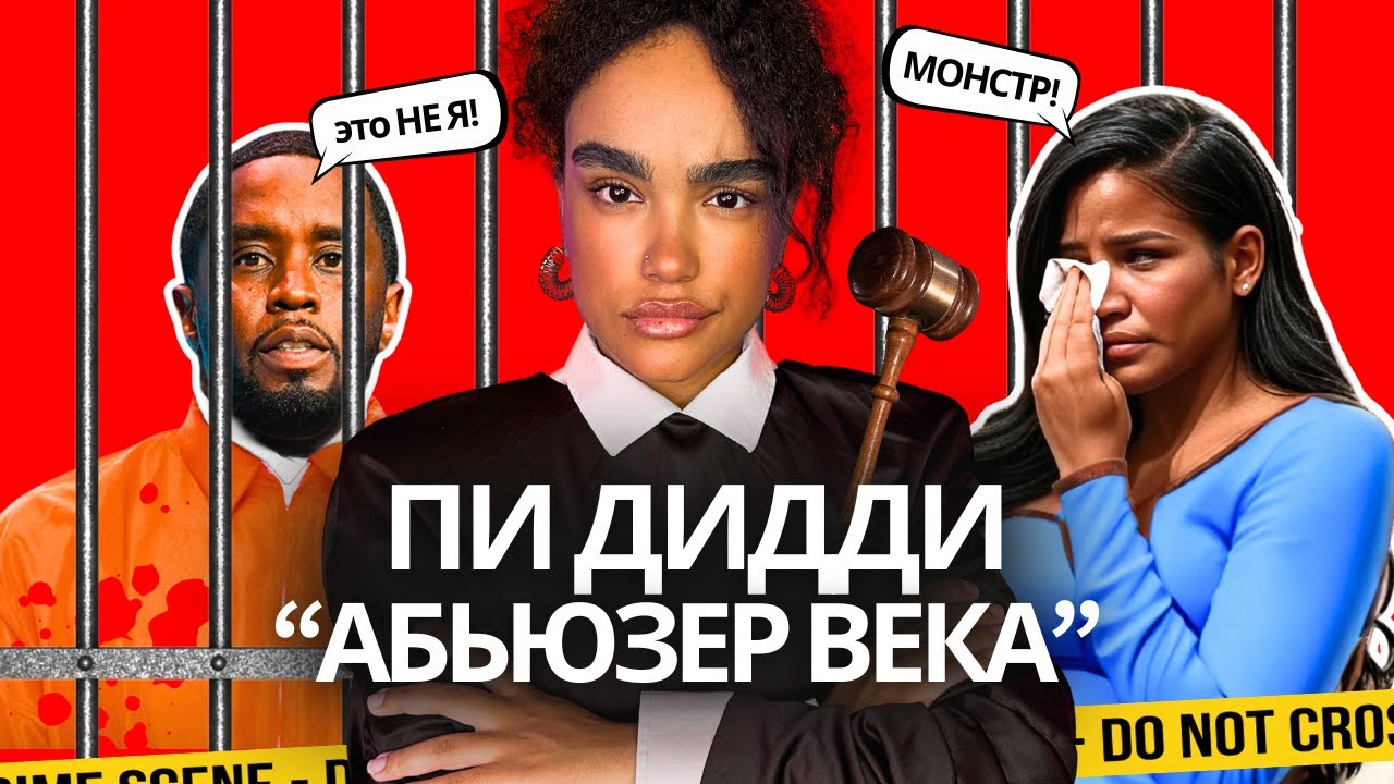 ПИ ДИДДИ: ШОКИРУЮЩИЕ Подробности Всплыли в Суде 🫨
