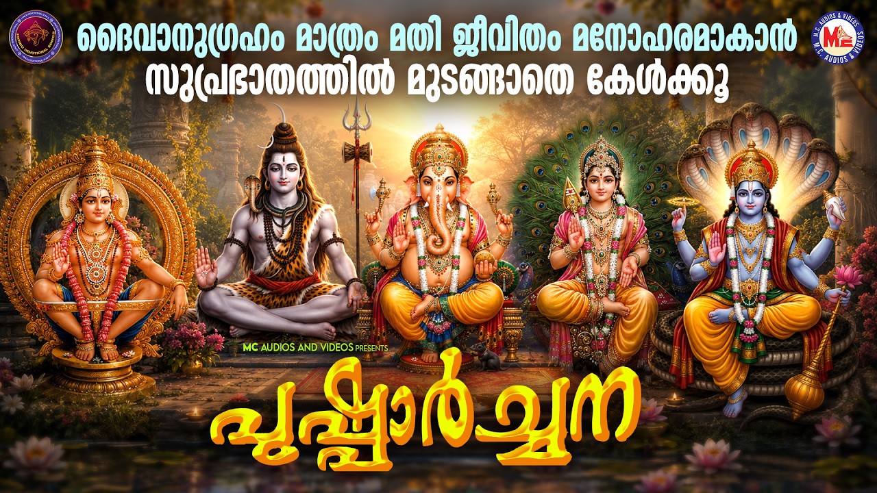 ദൈവാനുഗ്രഹം മാത്രം മതി ജീവിതം മനോഹരമാകാൻ സുപ്രഭാതത്തിൽ കേൾക്കൂ | Hindu Devotional Songs Malayalam