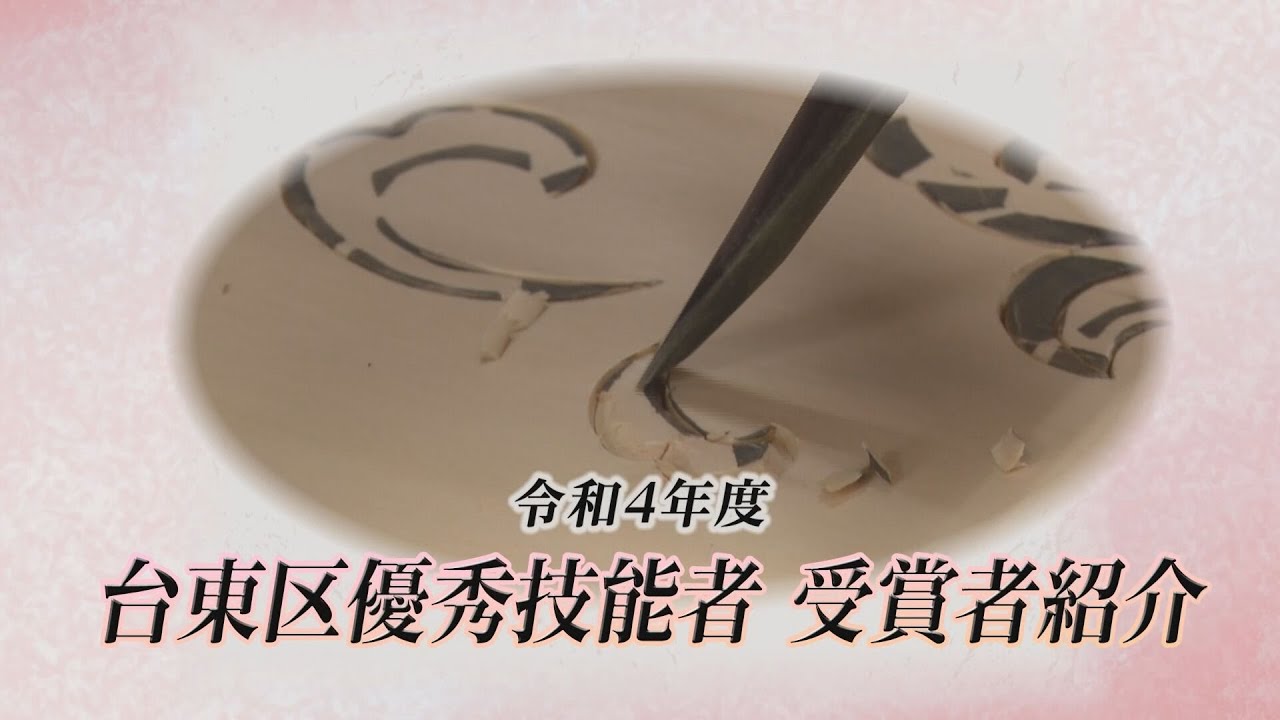 令和４年度 台東区優秀技能者 受賞者紹介