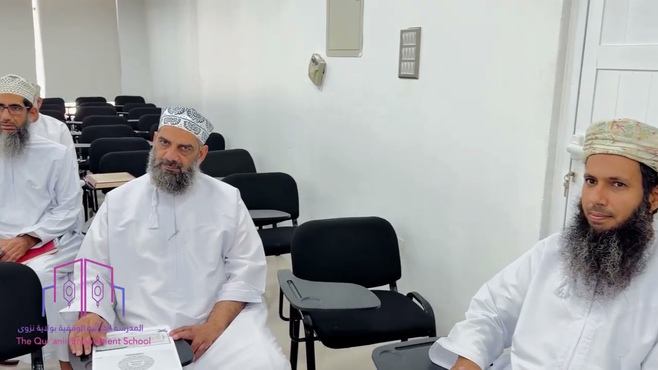 ختام دورة صفات ومخارج الحروف والوقف والابتداء تنظيم المدرسة الوقفية بنزوى 