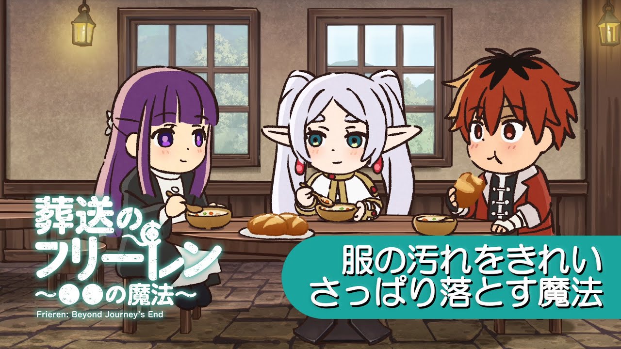 葬送のフリーレン ミニアニメ「●●の魔法」第11回：「服の汚れをきれいさっぱり落とす魔法」