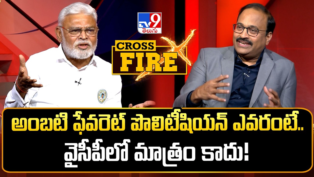Cross Fire : అంబటి ఫేవరెట్ పొలిటీషియన్  ఎవరంటే.. వైసీపీలో మాత్రం కాదు! - TV9