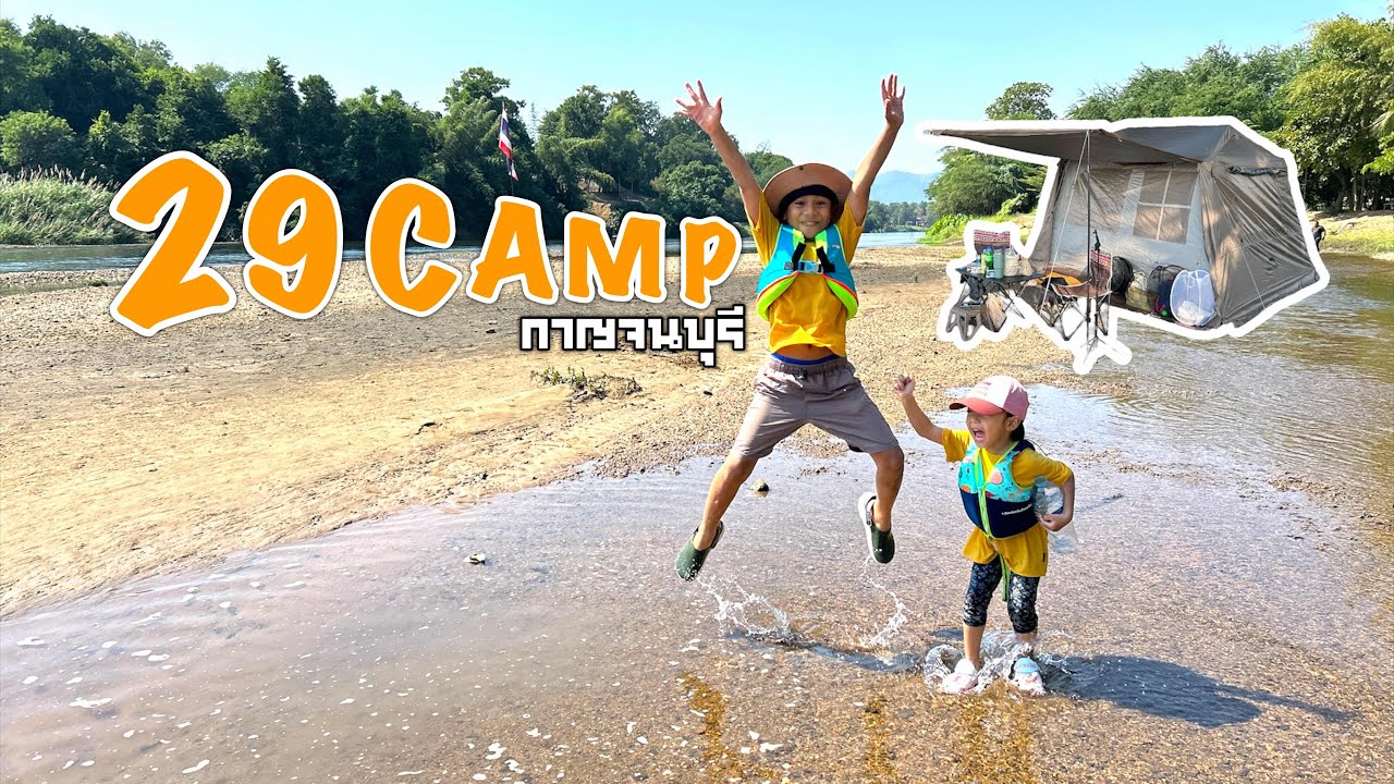 29Camp กาญจนบุรี | ลานกางเต็นท์ใหญ่ เล่นน้ำสนุก | @2SueaPatiew