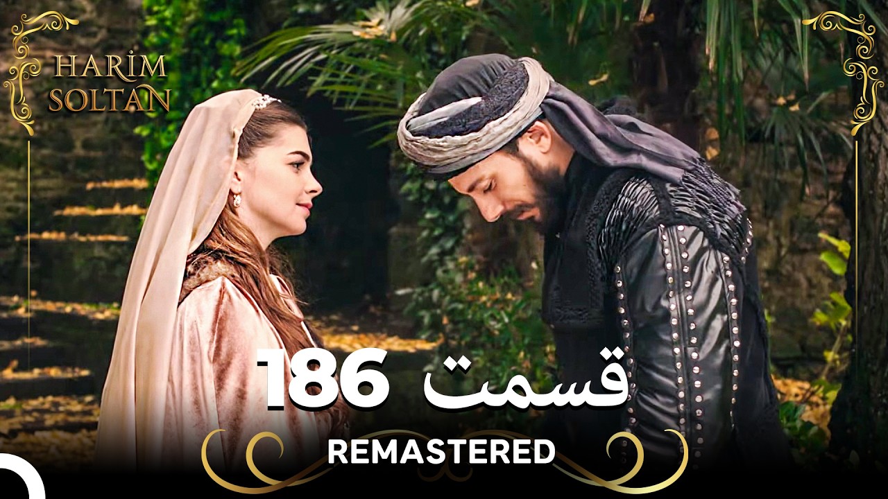 حريم سلطان قسمت 186 (Remastered)