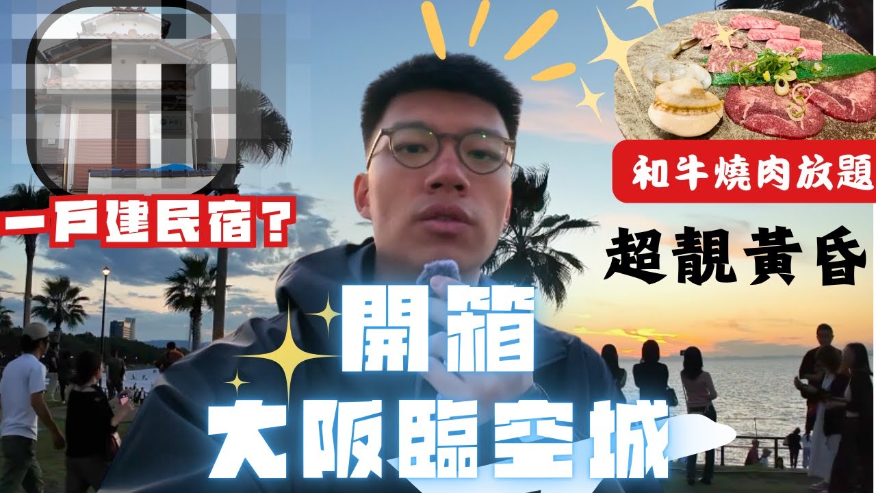 重回大阪臨空城🤩一望無際海邊睇日落✈️日本NIKE OUTLET抵唔抵買？一戶建民宿ROOM TOUR😎又食和牛燒肉放題😋