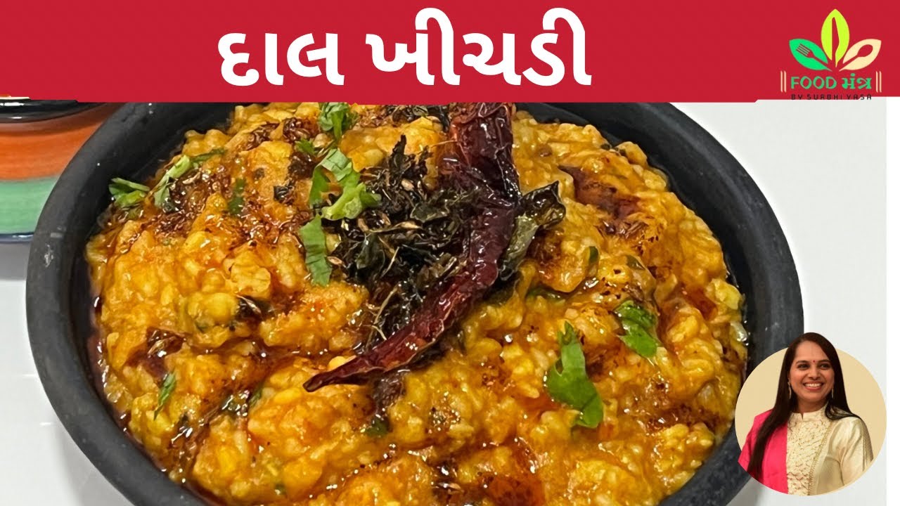 અલગ જ રીતથી રેસ્ટોરન્ટ સ્ટાઈલ દાલ ખીચડી બનાવવાનાી પરફેક્ટ રીત /dal Khichdi/ moong dal khichdi
