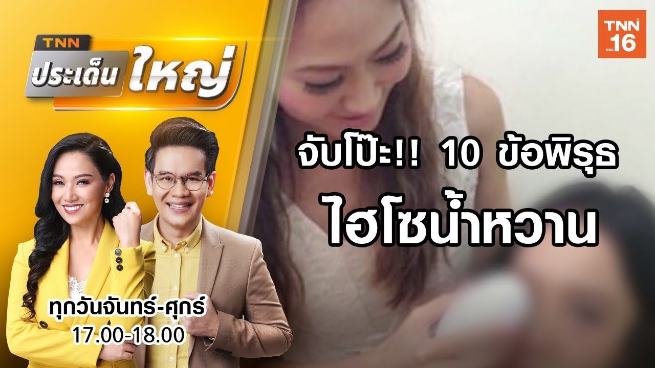 จับโป๊ะ!! 10 ข้อพิรุธ