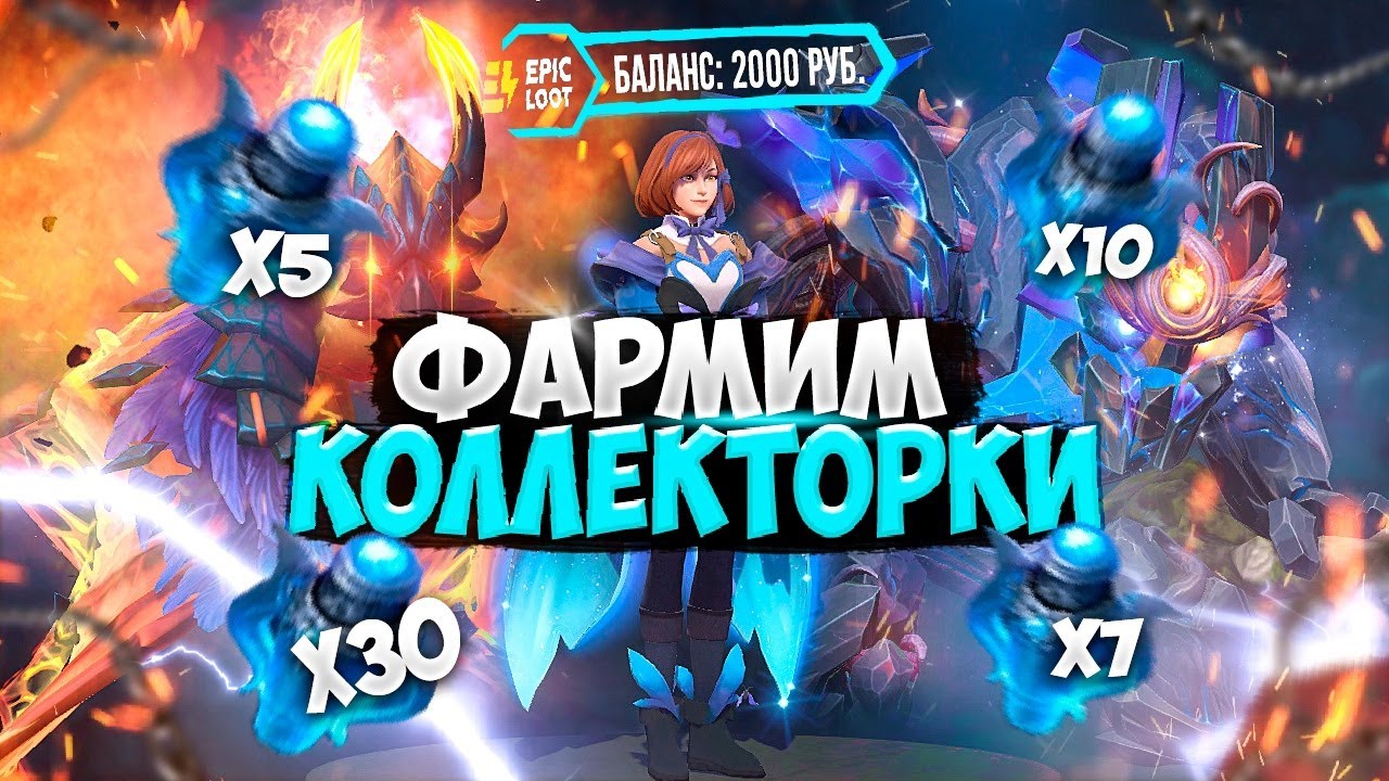 Сколько Collector`s Cash сундуков можно выбить на сайте EPICLOOT потратив 2000 рублей? Проверил!