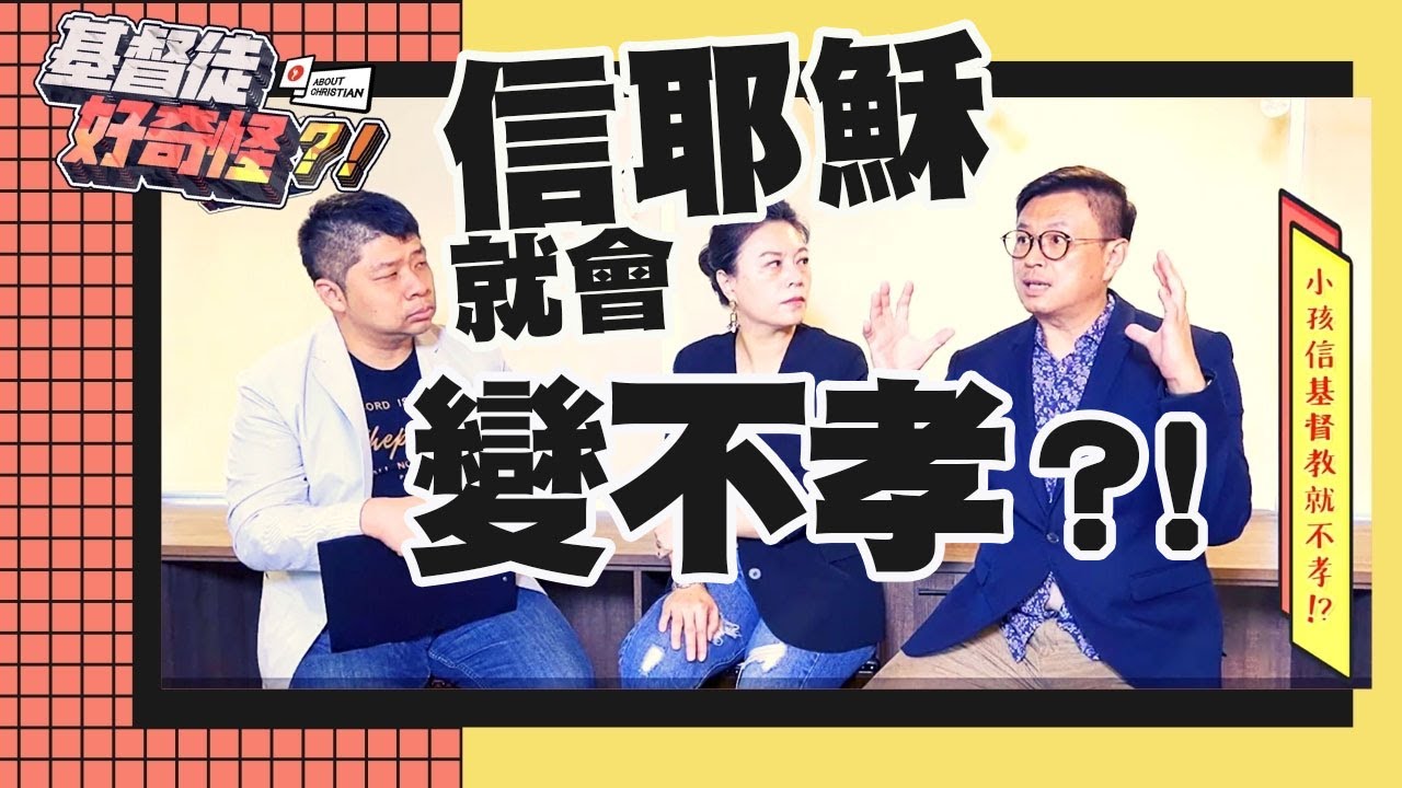 信耶穌就會變不孝？！｜基督徒好奇怪 /第八集《張文寧弟兄  陳亞微姐妹》