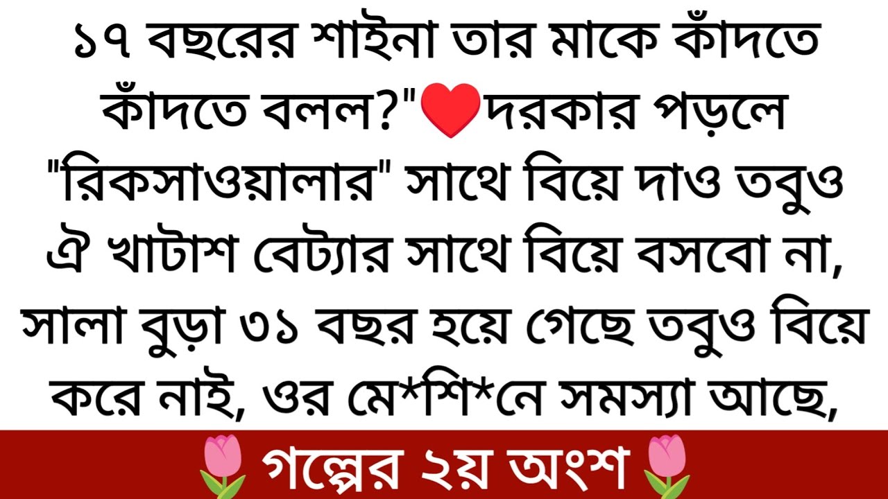 🌷তাজমহল♥️ Writer: Prima Farnaj Chowdhury Part:- 2 বিয়ে কি ভেঙে যাবে কারণ দুই পরিবারের...